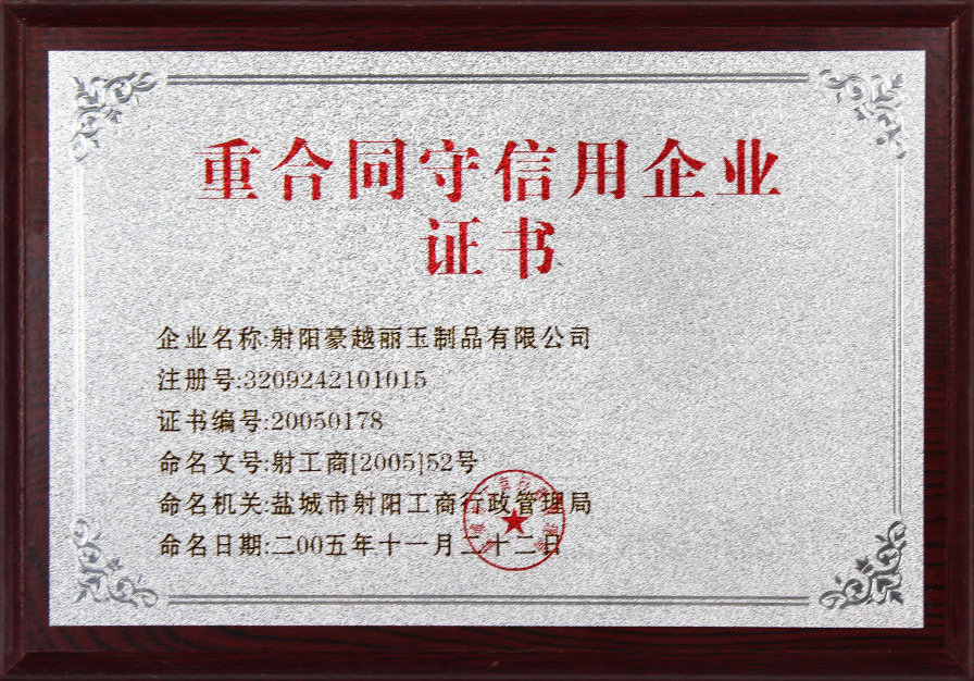 重條約取信譽企業